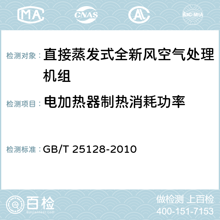 电加热器制热消耗功率 直接蒸发式全新风空气处理机组 GB/T 25128-2010 6.3.8