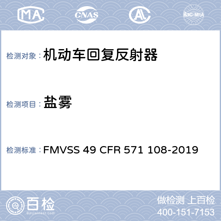 盐雾 灯具, 反射装置和相关设备 FMVSS 49 CFR 571 108-2019 10.14.7.1
14.5.4