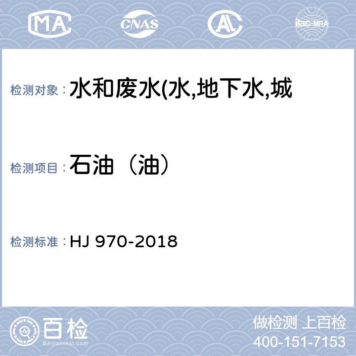 石油（油） 水质 石油类的测定 紫外分光光度法 HJ 970-2018