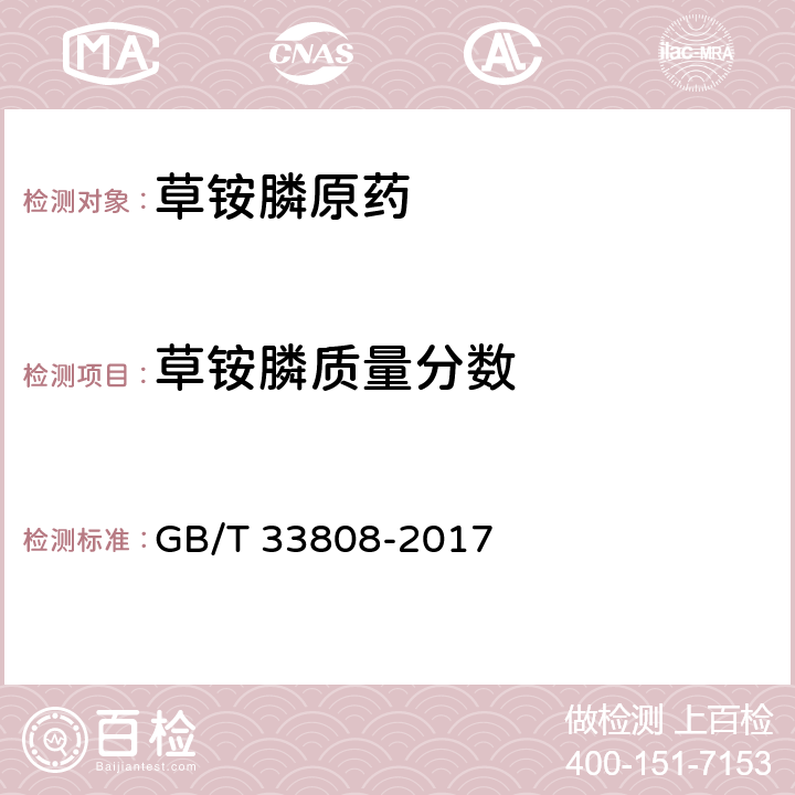 草铵膦质量分数 草铵膦原药 GB/T 33808-2017 4.4