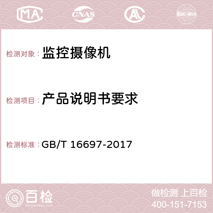 产品说明书要求 单传感器应用电视摄像机通用技术要求及测量方法 GB/T 16697-2017 6.9