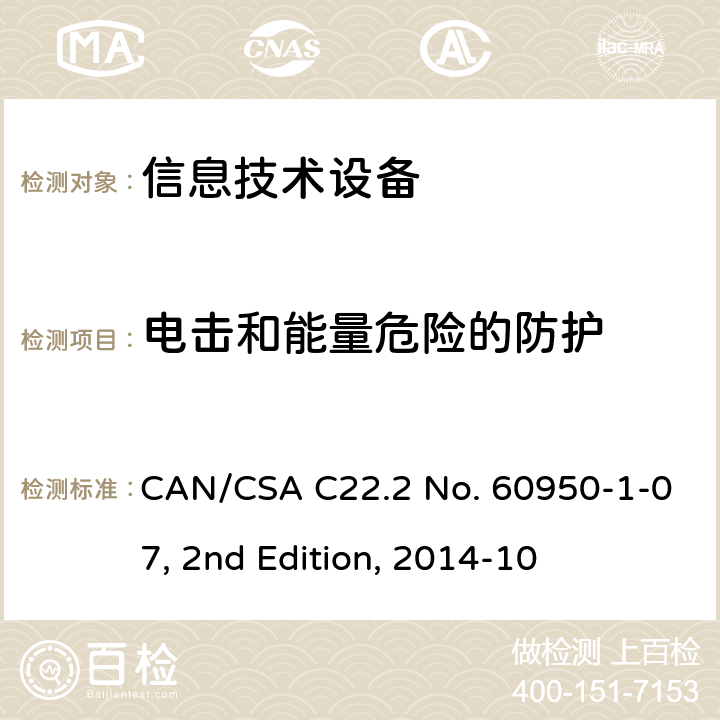 电击和能量危险的防护 信息技术设备安全 第1部分：通用要求 CAN/CSA C22.2 No. 60950-1-07, 2nd Edition, 2014-10 2.1