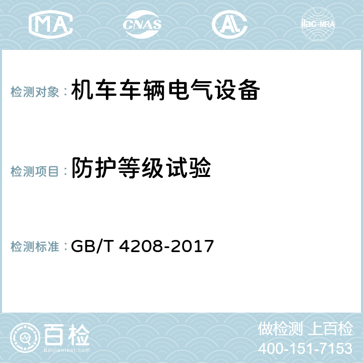 防护等级试验 《外壳防护等级（IP代码）》 GB/T 4208-2017