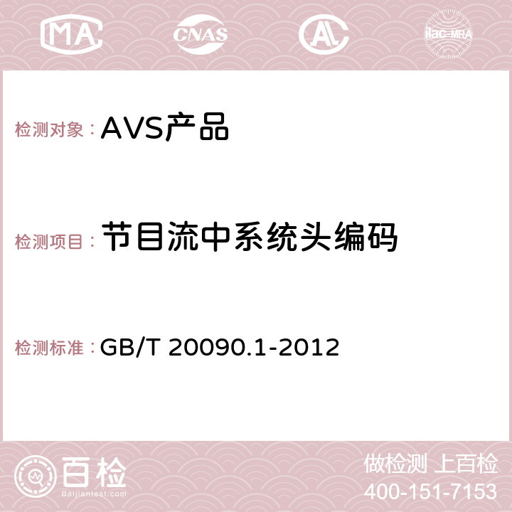 节目流中系统头编码 GB/T 20090.1-2012 信息技术 先进音视频编码 第1部分:系统