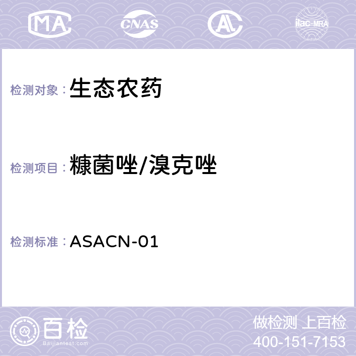 糠菌唑/溴克唑 （非标方法）多农药残留的检测方法 气相色谱串联质谱和液相色谱串联质谱法 ASACN-01