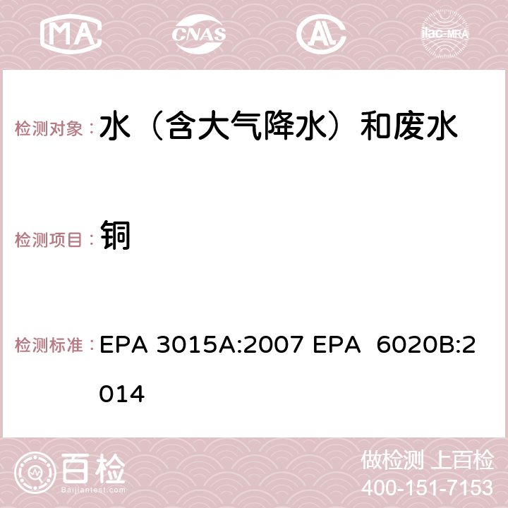 铜 微波辅助酸消解水样和提取物 电感耦合等离子体质谱法 EPA 3015A:2007 EPA 6020B:2014