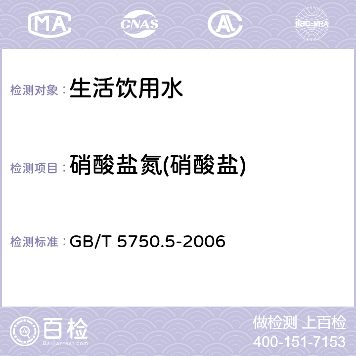 硝酸盐氮(硝酸盐) 紫外分光光度法 生活饮用水标准检验方法 无机非金属指标 紫外分光光度法 GB/T 5750.5-2006 5.2