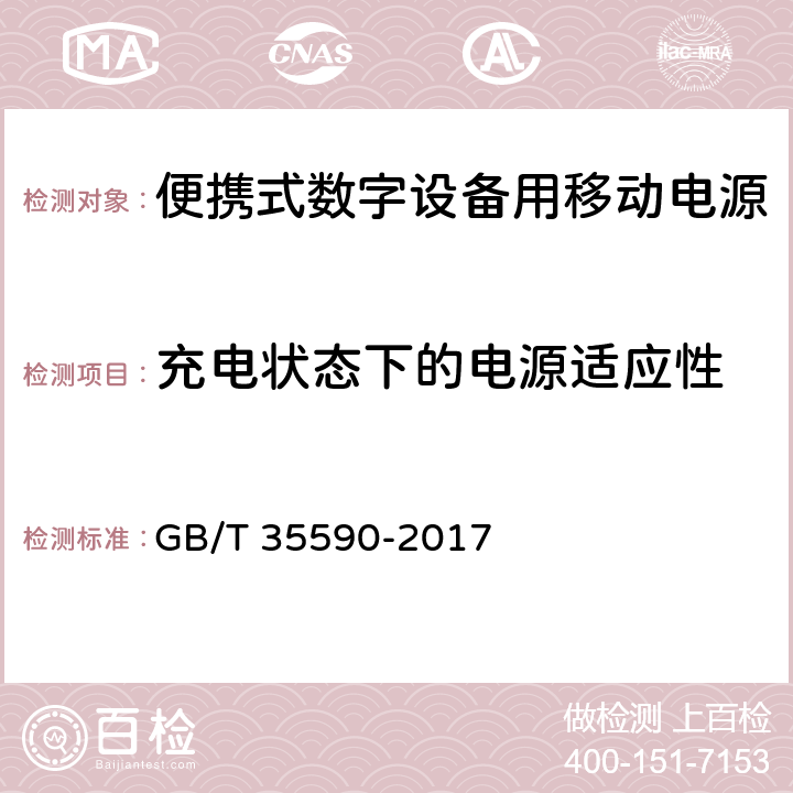 充电状态下的电源适应性 信息技术 便携式数字设备用移动电源通用规范 GB/T 35590-2017 4.3.7