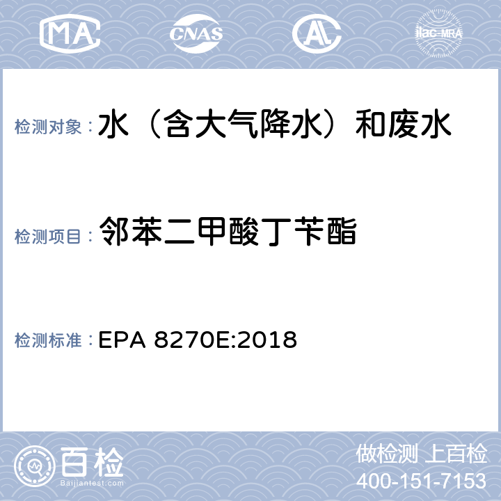 邻苯二甲酸丁苄酯 半挥发性有机物气相色谱质谱联用仪分析法 EPA 8270E:2018