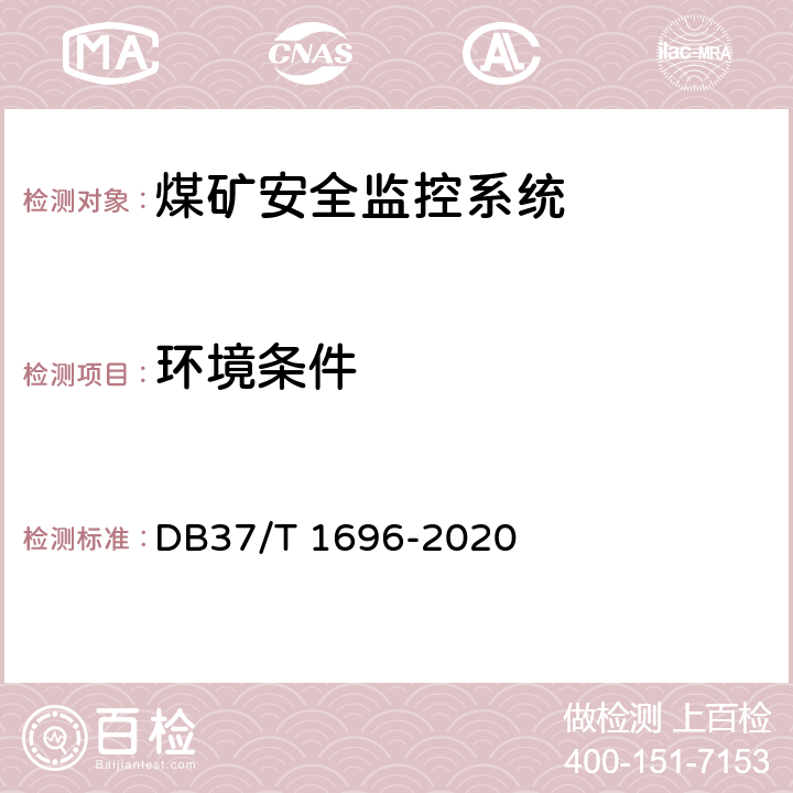 环境条件 《煤矿安全监控系统安全检测检验规范》 DB37/T 1696-2020 5.1、5.2、6.1