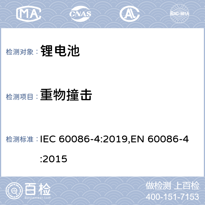 重物撞击 原电池 第4部分：锂电池的安全要求 IEC 60086-4:2019,EN 60086-4:2015 6.5.2