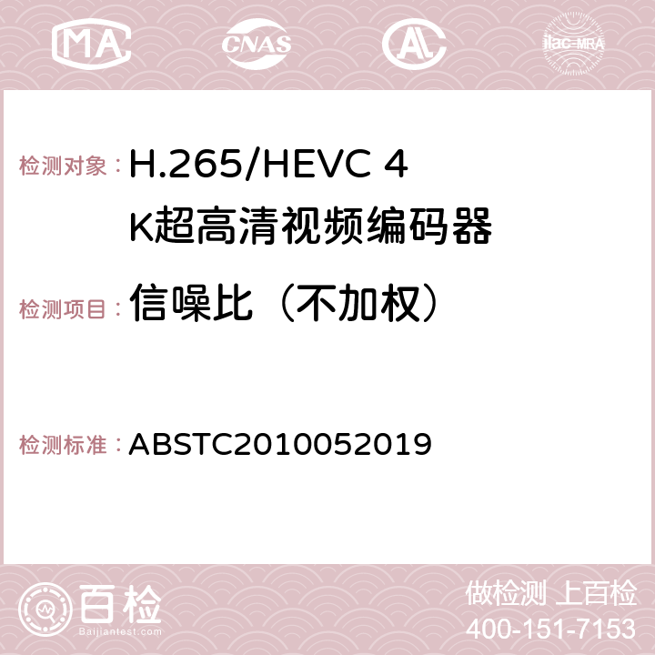 信噪比（不加权） BSTC 2010052019 H.265/HEVC 4K超高清视频编码器测试方案 ABSTC2010052019 6.12.2.4