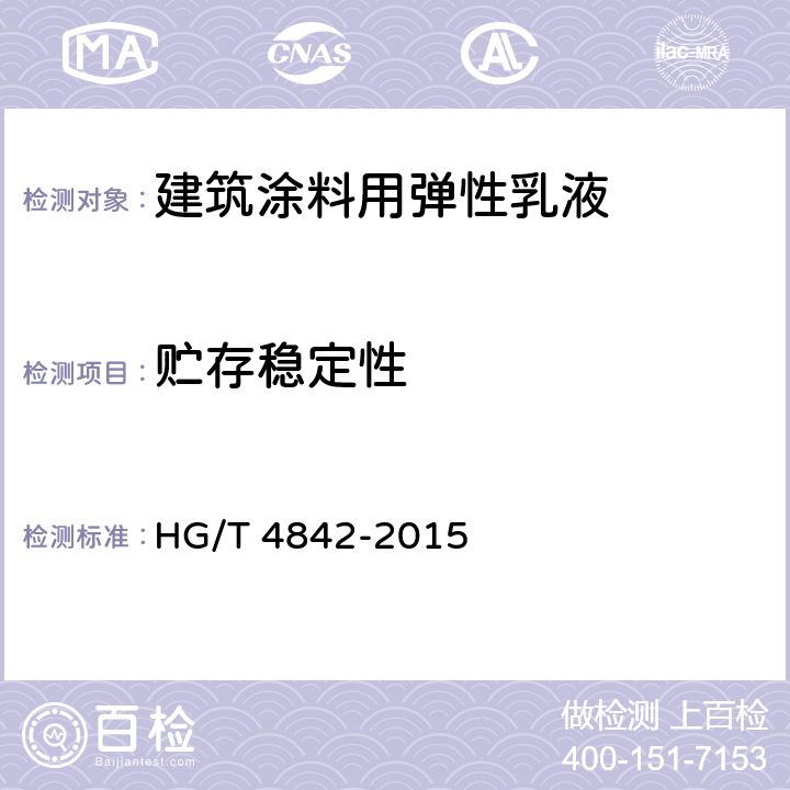 贮存稳定性 建筑涂料用弹性乳液 HG/T 4842-2015 5.10