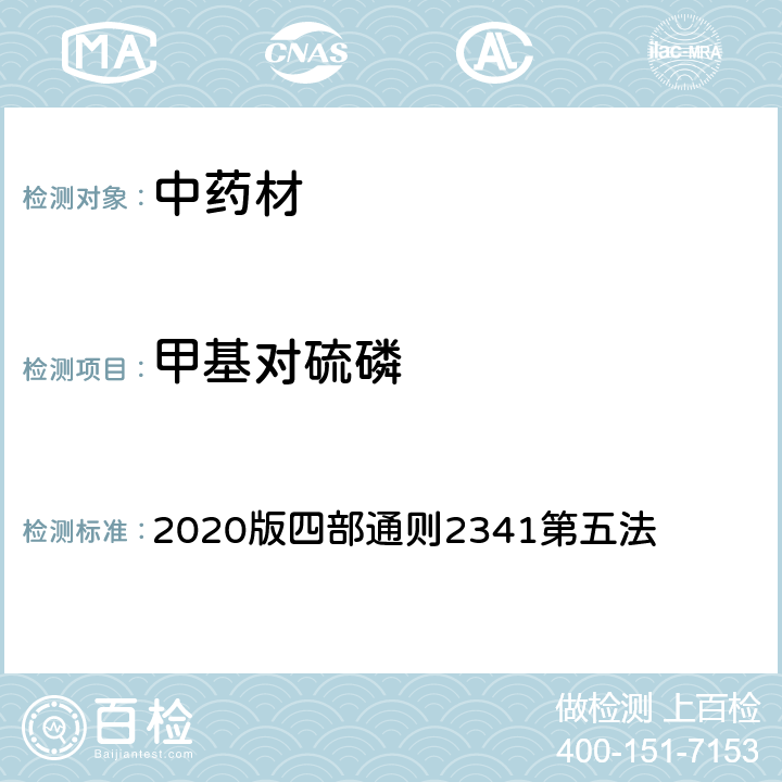 甲基对硫磷 《中国药典》 2020版四部通则2341第五法