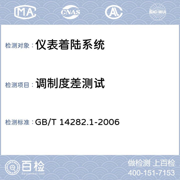 调制度差测试 仪表着陆系统（ILS）第1部分：下滑信标性能要求和测试方法 GB/T 14282.1-2006