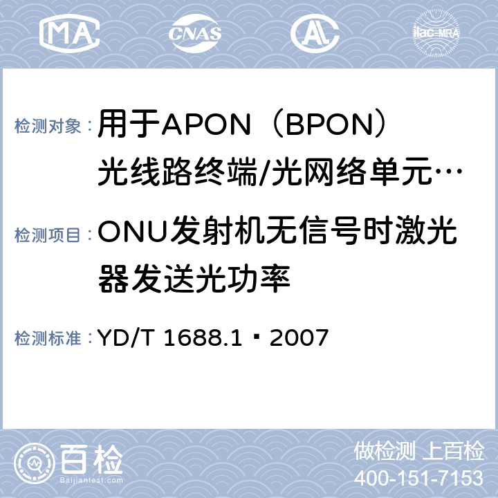 ONU发射机无信号时激光器发送光功率 XPON光收发合一模块技术条件 第1部分：用于APON（BPON）光线路终端/光网络单元（OLT/ONU）的光收发合一光模块 YD/T 1688.1—2007 5.2.7
