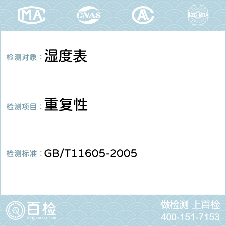 重复性 湿度测量方法 GB/T11605-2005 2.5 a）