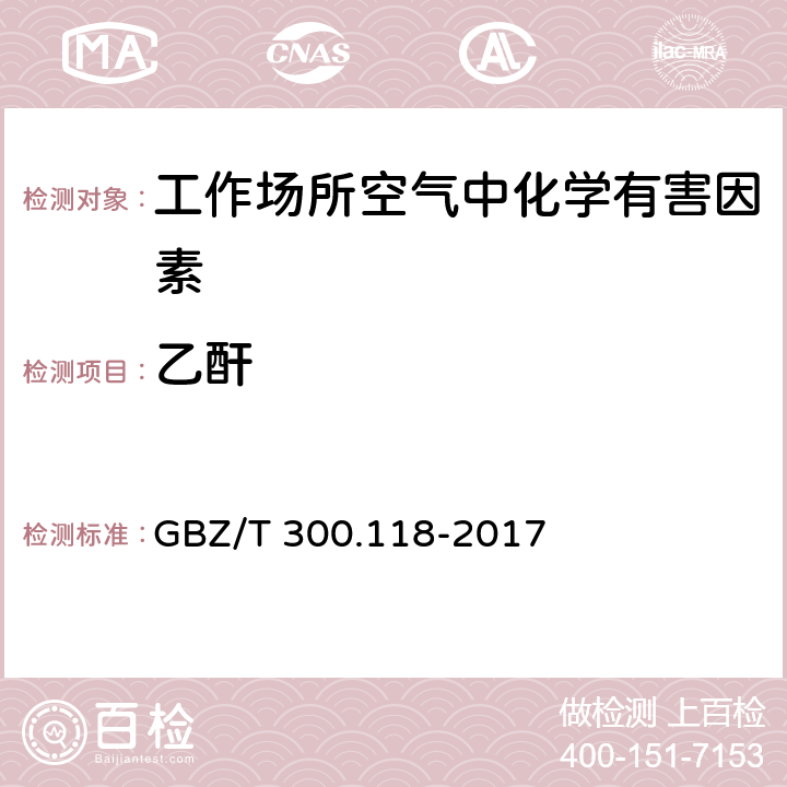 乙酐 工作场所空气有毒物质测定 第118部分：乙酸酐、马来酸酐和邻苯二甲酸酐 GBZ/T 300.118-2017 4