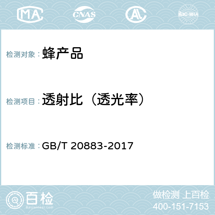 透射比（透光率） GB/T 20883-2017 麦芽糖