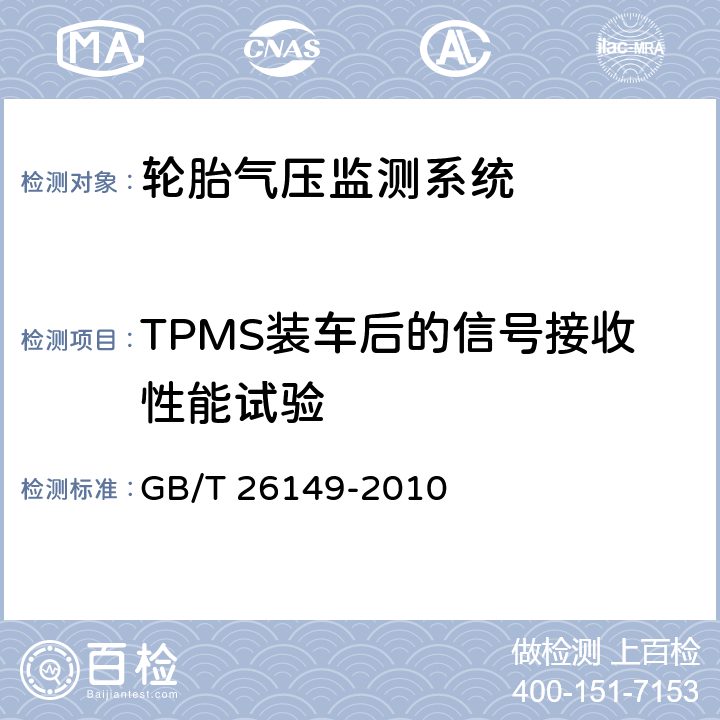 TPMS装车后的信号接收性能试验 基于胎压监测模块的汽车轮胎气压监测系统 GB/T 26149-2010