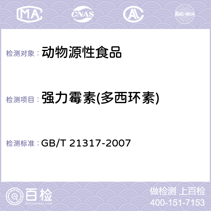 强力霉素(多西环素) 动物源性食品中四环素类兽药残留量检测方法 液相色谱-质谱/质谱法与高效液相色谱法 GB/T 21317-2007