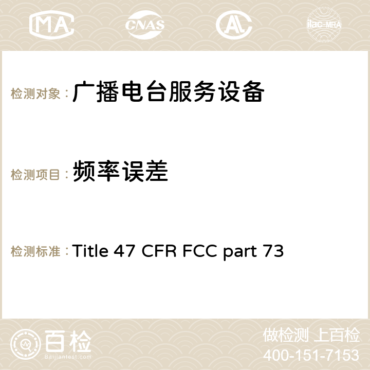 频率误差 美国联邦法规 广播电台服务设备 Title 47 CFR FCC part 73