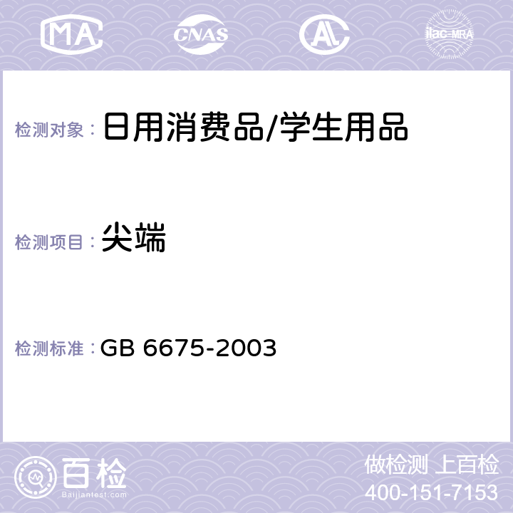 尖端 国家玩具安全技术规范 GB 6675-2003