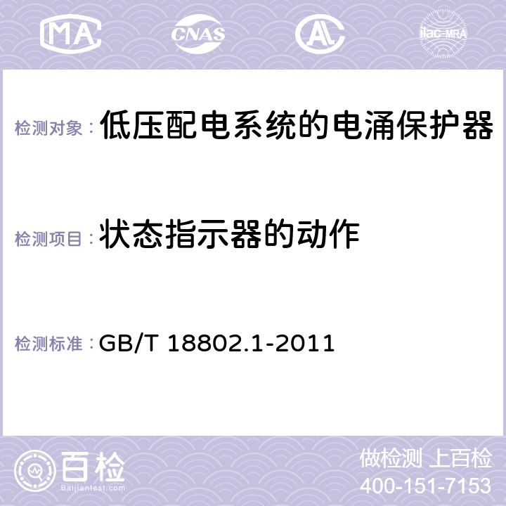 状态指示器的动作 低压电涌保护器（SPD） 第1部分：低压配电系统的电涌保护器性能要求和试验方法 GB/T 18802.1-2011 6.2.12