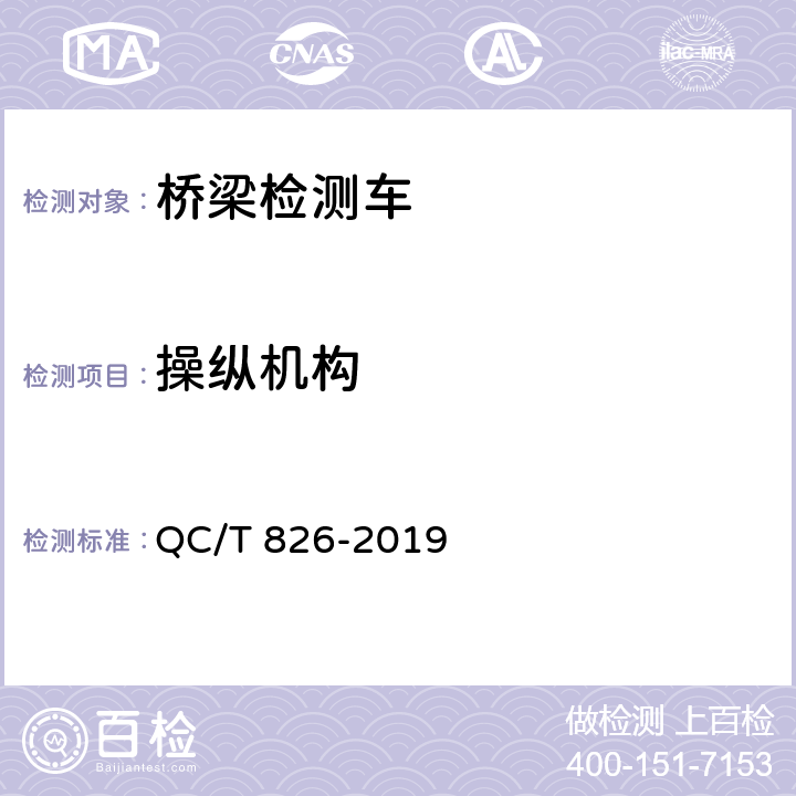 操纵机构 桥梁检测车 QC/T 826-2019 5.1.14