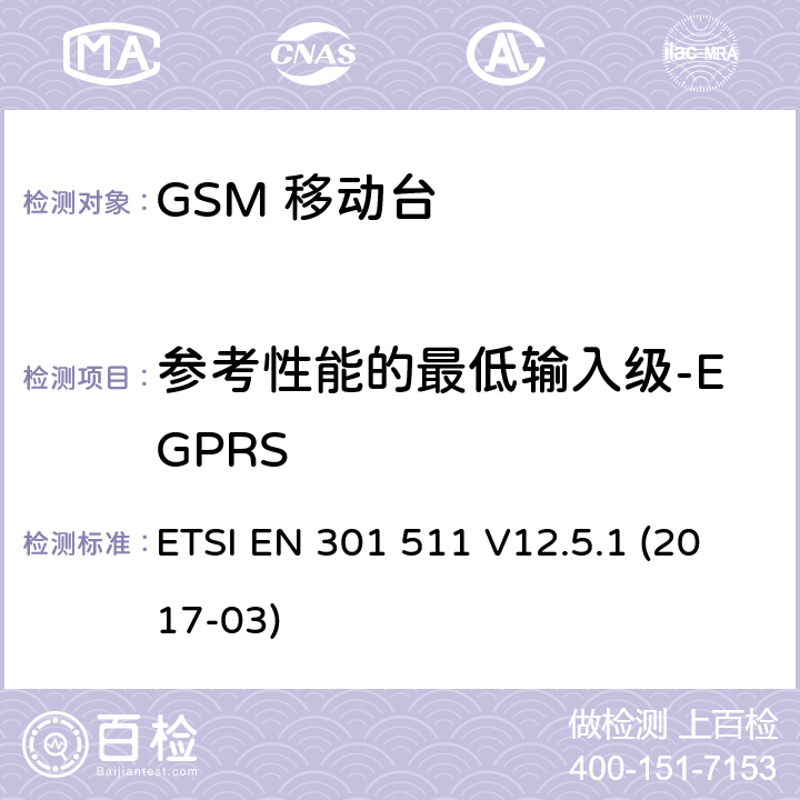 参考性能的最低输入级-EGPRS 移动通信全球系统，移动台设备： 符合2014/53/EU第3.2章节基本要求的协调标准 ETSI EN 301 511 V12.5.1 (2017-03) 4.2.45