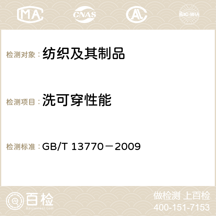 洗可穿性能 纺织品-评定织物经洗涤后褶裥外观的试验方法 GB/T 13770－2009