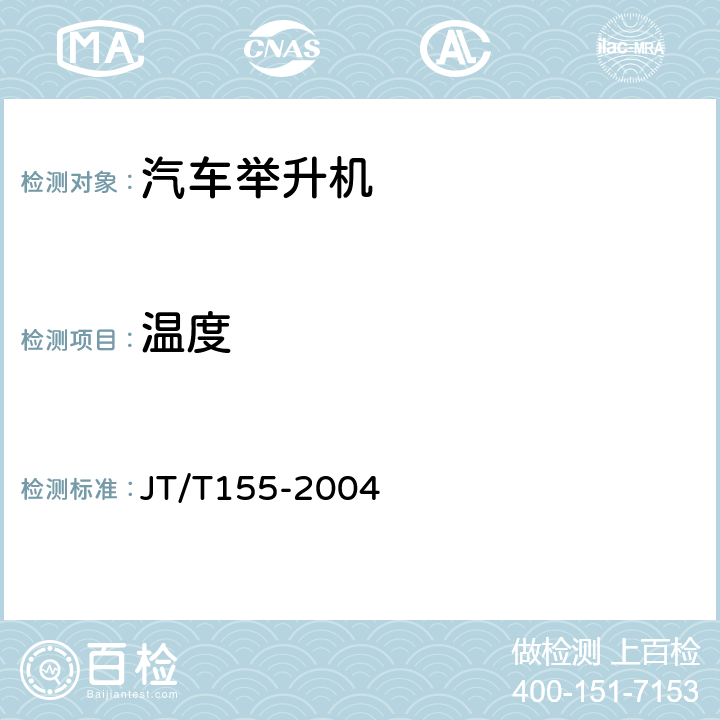 温度 汽车举升机 JT/T155-2004 5.5.10,
6.9