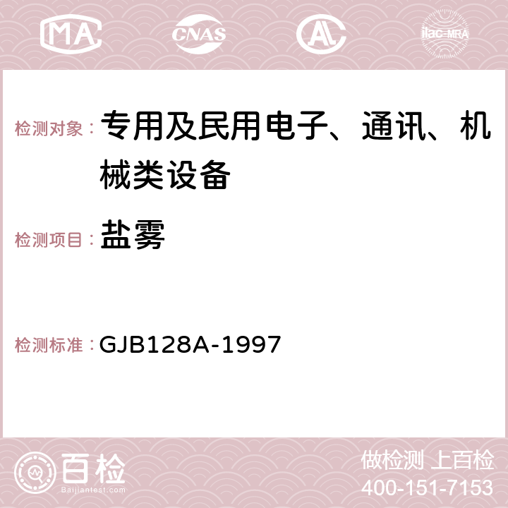 盐雾 半导体分立器件试验方法 GJB128A-1997 方法1041，方法1046