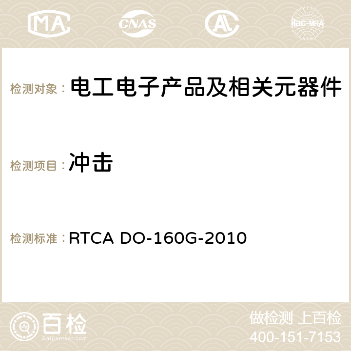 冲击 RTCA DO-160G-2010 机载设备的环境条件和测试程序  7.2 工作、7.3.1 试验程序1（）、7.3.2 替代试验程序（）