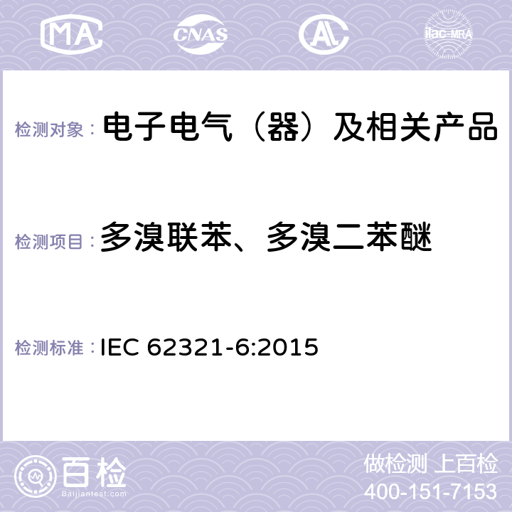 多溴聯苯、多溴二苯醚 電子產品中特定物質的測定-第6部分-使用GC-MS測定聚合物中的多溴聯苯和多溴二苯醚 IEC 62321-6:2015