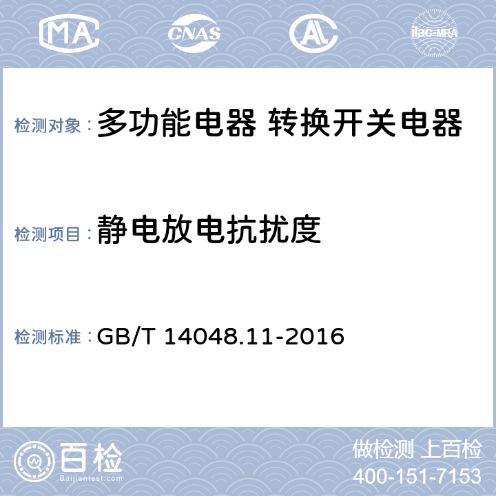 静电放电抗扰度 低压开关设备和控制设备 第6-1部分：多功能电器 转换开关电器 GB/T 14048.11-2016 8.3