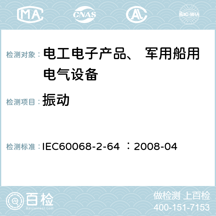 振动 《环境试验部分2-64 试验Fh 振动 、宽带随机和指导》 IEC60068-2-64 ：2008-04