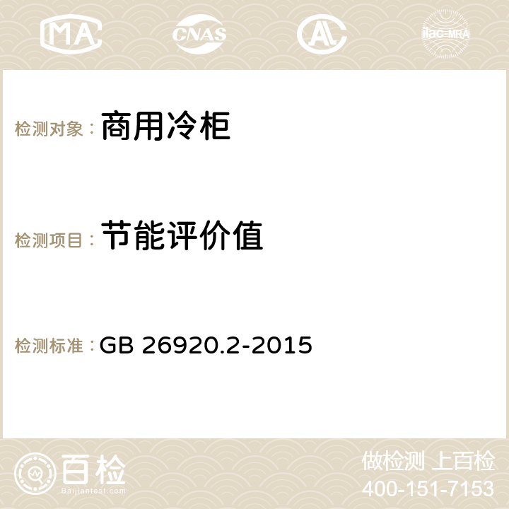 节能评价值 商用制冷器具能效限定值和能效等级 第2部分：自携冷凝机组商用冷柜 GB 26920.2-2015 4.6