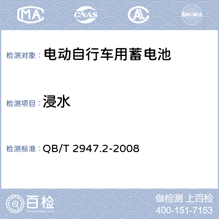 浸水 电动自行车用蓄电池及充电器 第2部分：金属氢化物镍蓄电池及充电器 QB/T 2947.2-2008 5.1.6.6