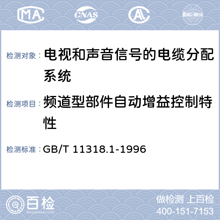 频道型部件自动增益控制特性 电视和声音信号的电缆分配系统设备与部件 第1部分:通用规范 GB/T 11318.1-1996 4.2.2.2.6