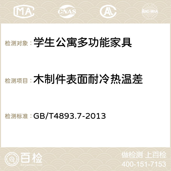 木制件表面耐冷热温差 家具表面漆膜理化性能试验 第7部分:耐冷热温差测定法 GB/T4893.7-2013