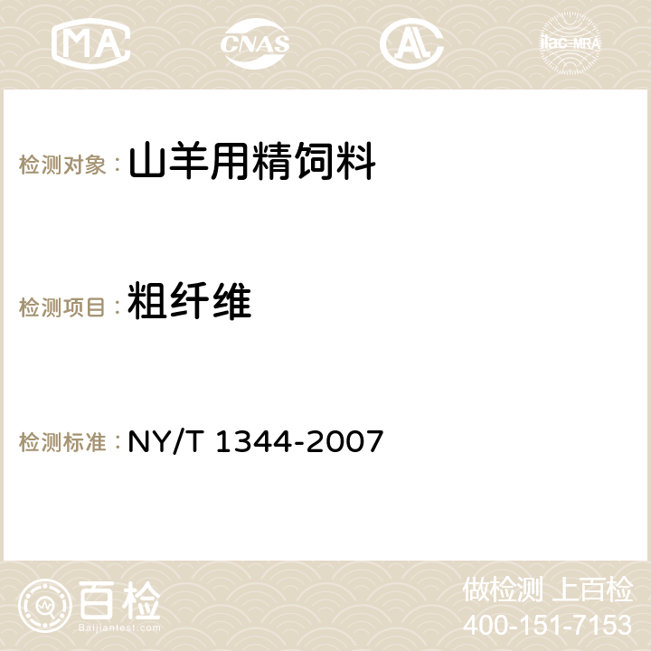 粗纤维 山羊用精饲料 NY/T 1344-2007 4.7