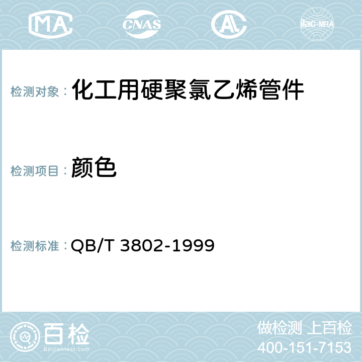 颜色 化工用硬聚氯乙烯管件 QB/T 3802-1999 3.1