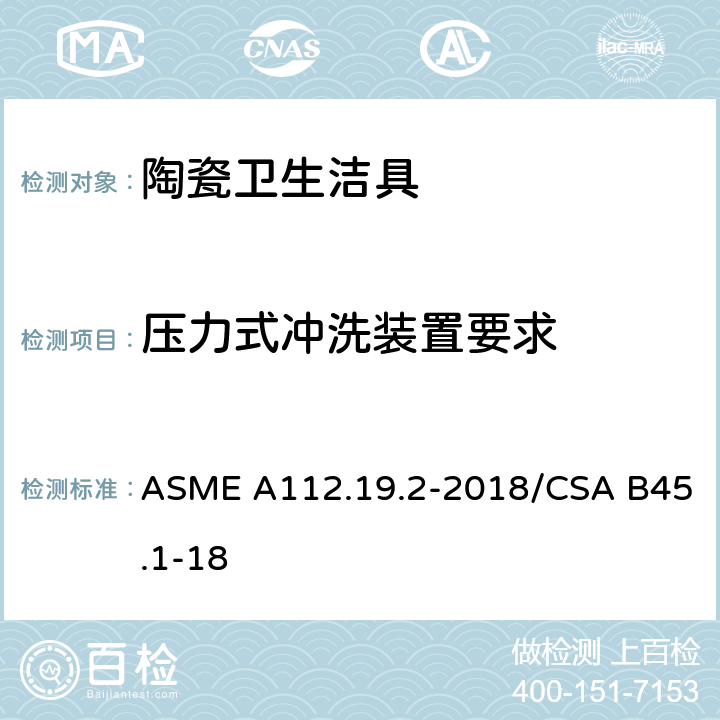 压力式冲洗装置要求 陶瓷卫生洁具 ASME A112.19.2-2018/CSA B45.1-18 5.3