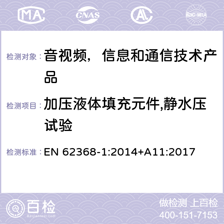 加压液体填充元件,静水压试验 音视频,信息和通信技术产品,第1部分:安全要求 EN 62368-1:2014+A11:2017 附录 G.15