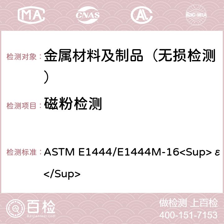磁粉检测 磁粉检测规程 ASTM E1444/E1444M-16<Sup>ε1</Sup>