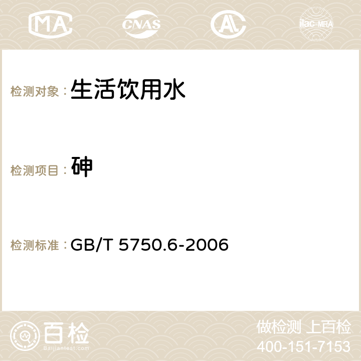 砷 生活饮用水标准检验方法 金属指标 砷 电感耦合等离子体发射光谱法 GB/T 5750.6-2006 6.5