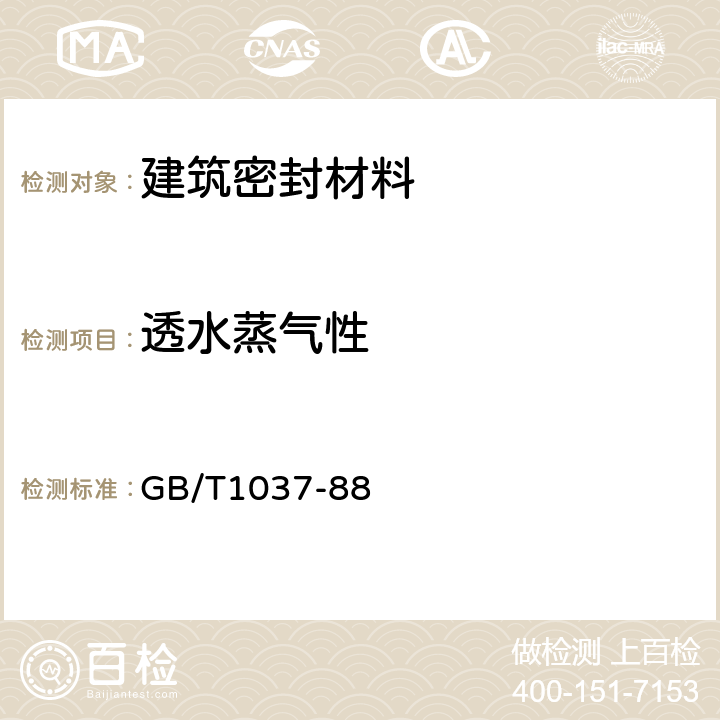 透水蒸气性 《塑料薄膜和片材透水蒸气性试验方法 杯式法》 GB/T1037-88