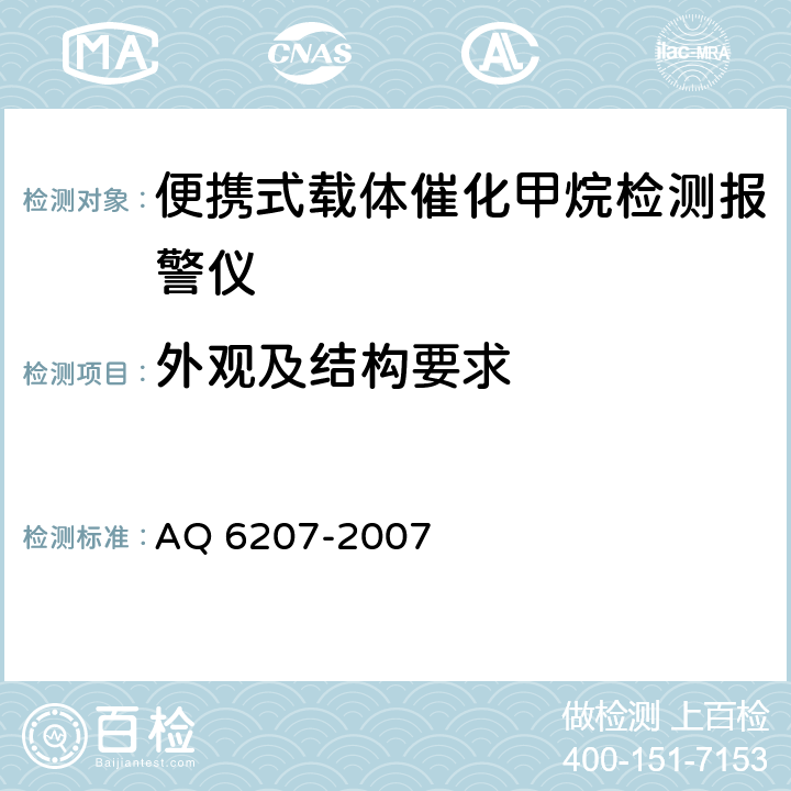 外观及结构要求 便携式载体催化甲烷检测报警仪 AQ 6207-2007 5.4