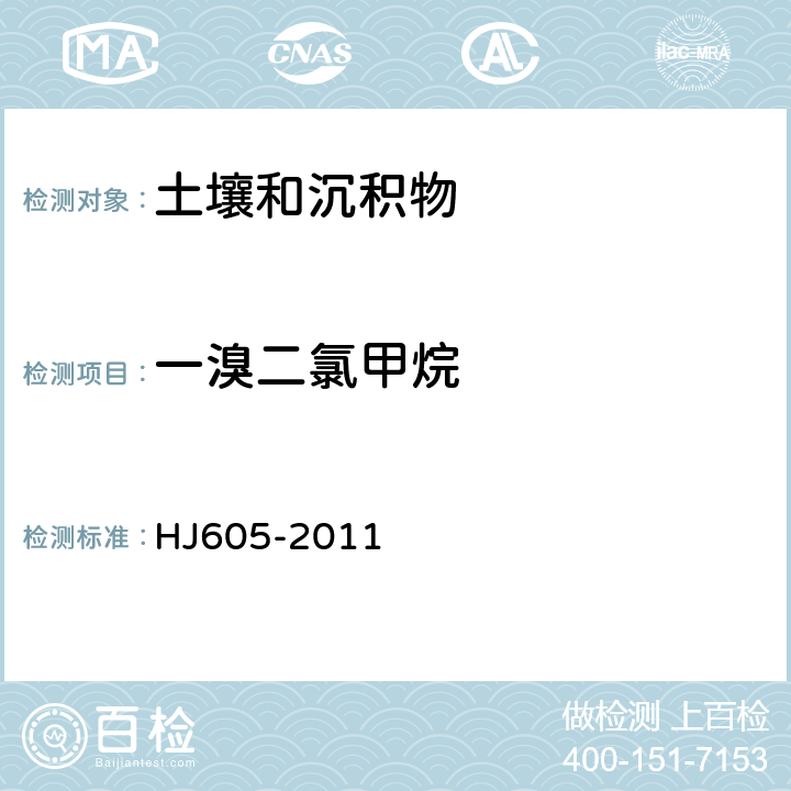 一溴二氯甲烷 土壤和沉积物 挥发性有机物的测定 吹扫捕集/气相色谱-质谱法 HJ605-2011